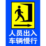 人员出入车辆慢行