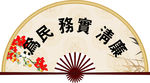 为民 务实 清廉