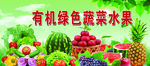 有机绿色蔬菜水果