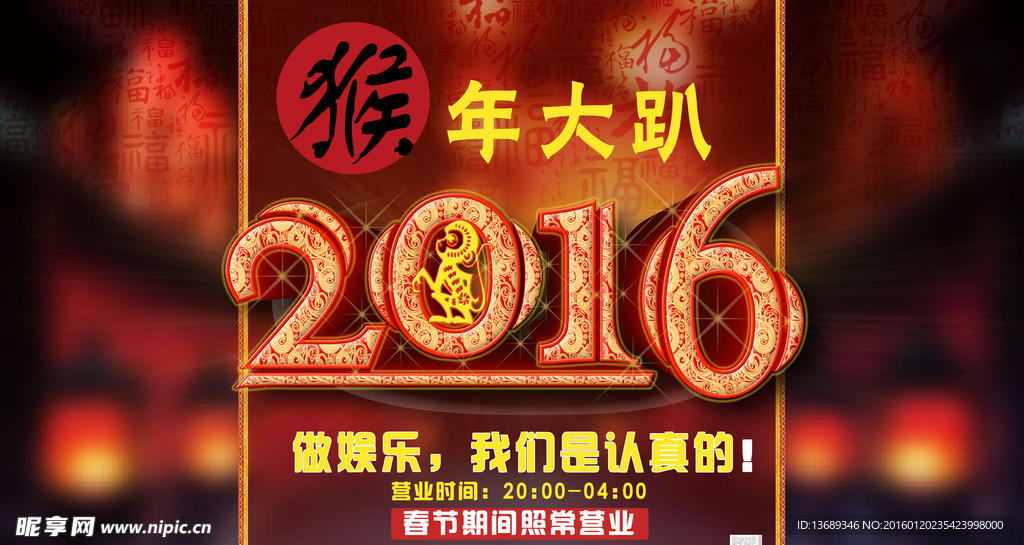 2016猴年春节酒吧派对海报