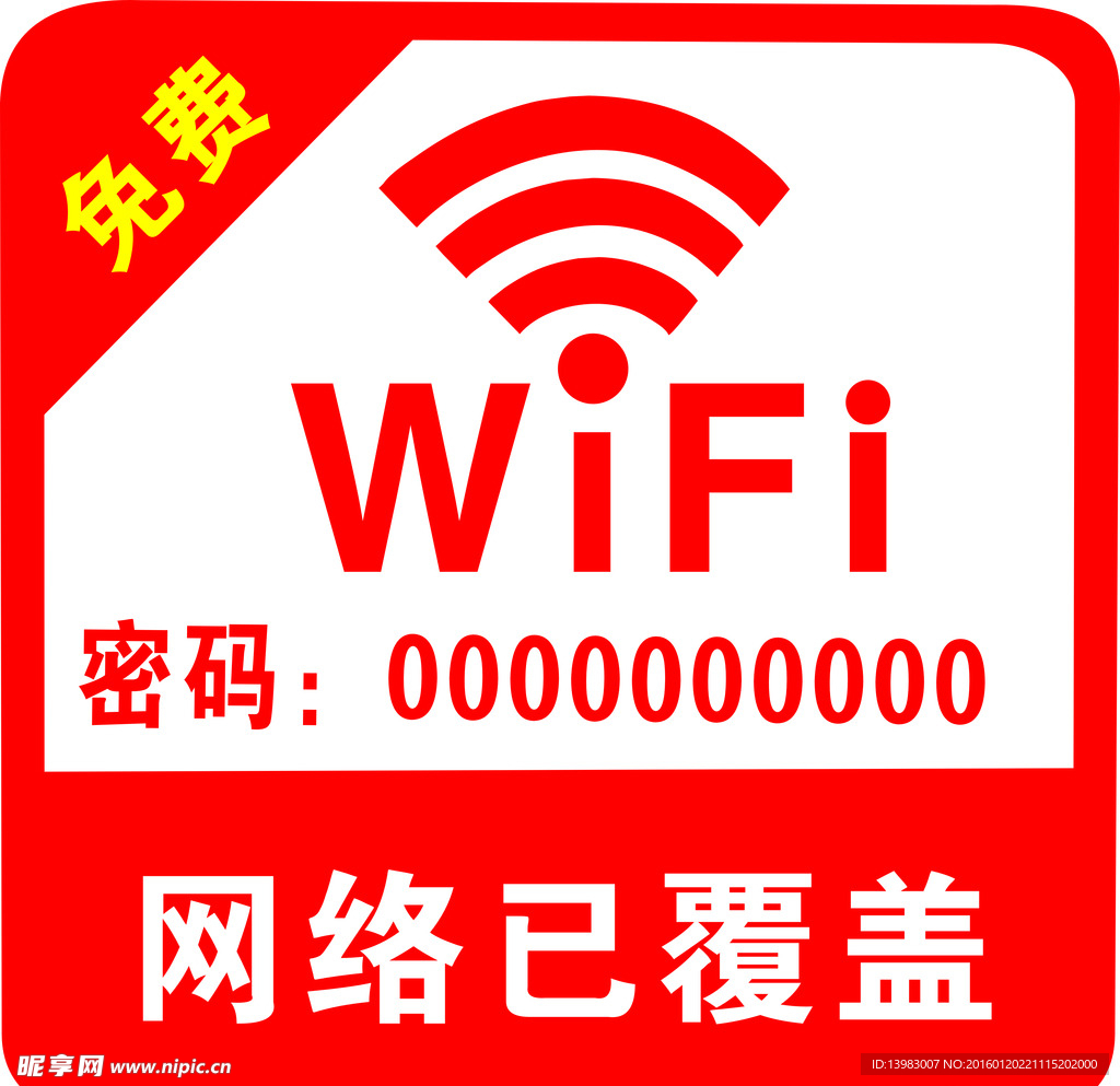 免费WIFI