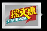 摇实惠 字体设计