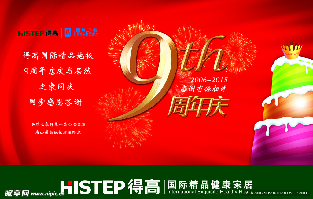 9周年店庆