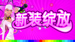 卖场吊旗