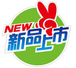 新品上市