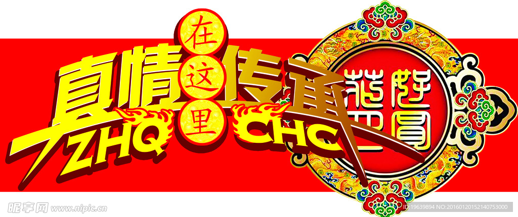 真情传承