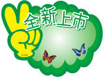 全新上市