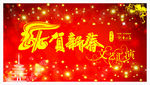 贺新春