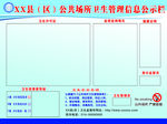 卫生管理公示栏