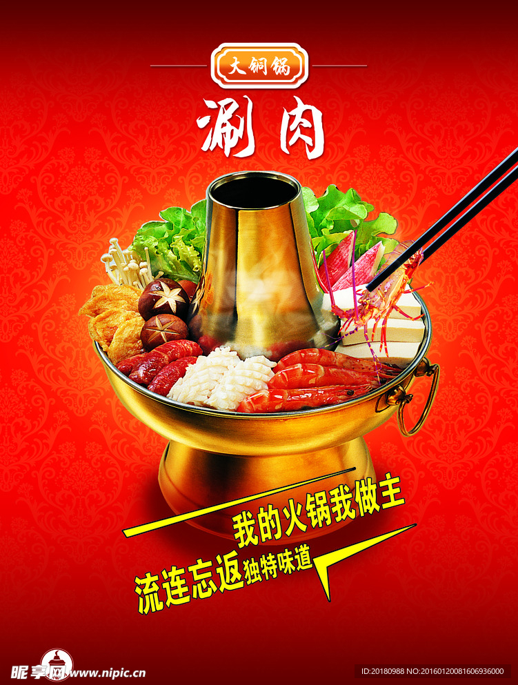 铜锅涮肉