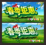 春季钜惠