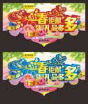 开春钜惠礼品多多吊旗