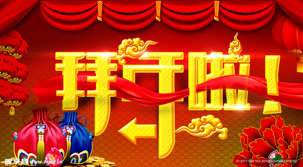 拜年啦海报