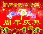 7周年店庆