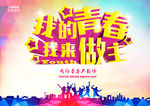 我的青春我来做主