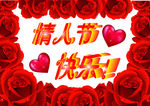 情人节快乐