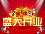 盛大开业