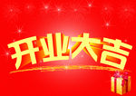 开业大吉