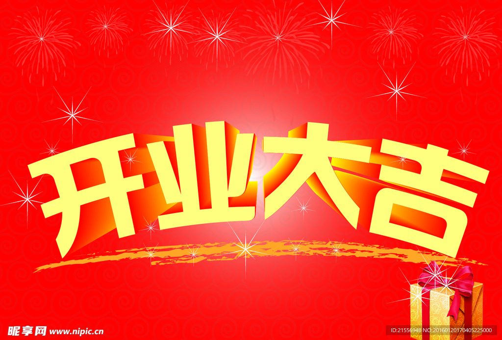 开业大吉