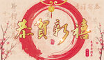 恭贺新禧 ai