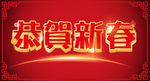 新年 恭贺