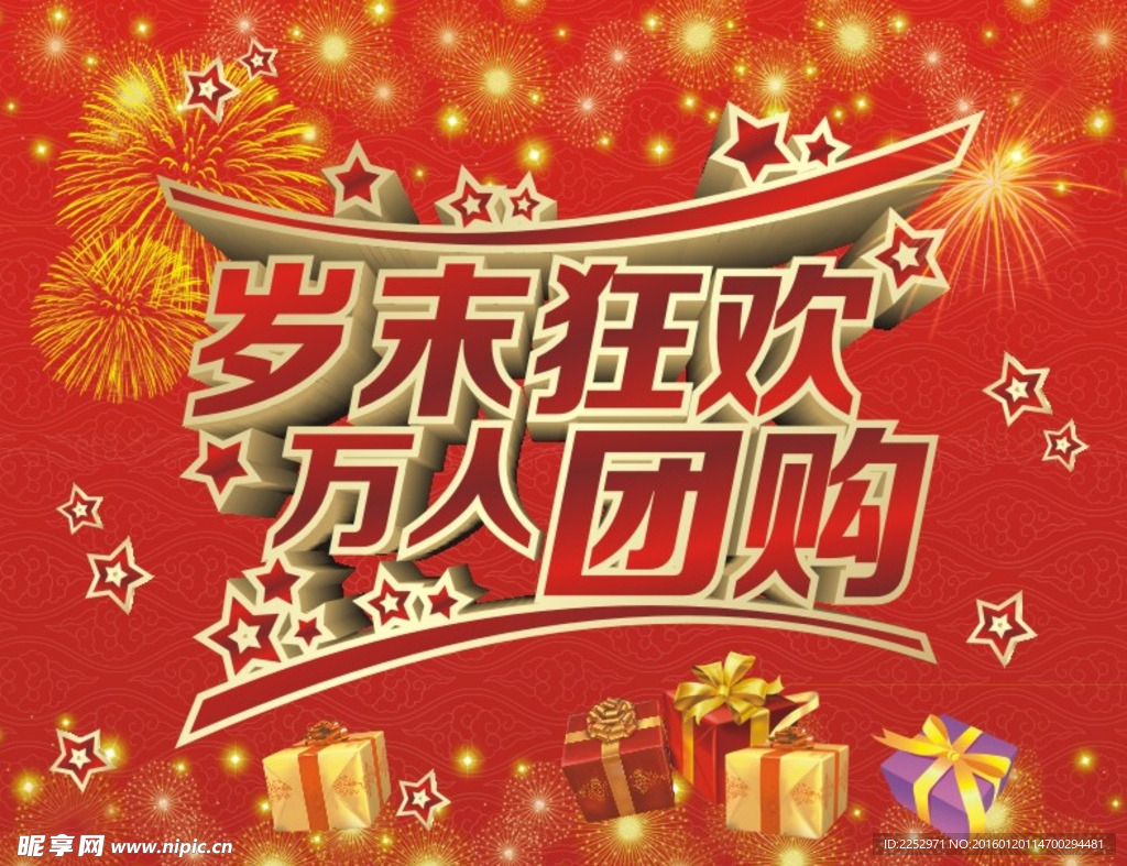 岁末狂欢