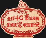 全民4G