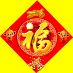 福字
