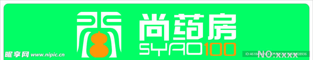 尚药房