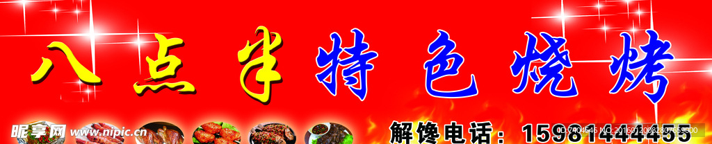特色烧烤