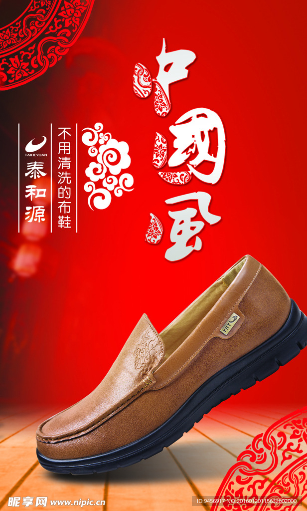 淘宝皮鞋中国风海报