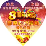 8周年庆典
