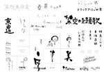 日式书法字体