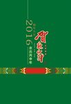 新年挂历封面