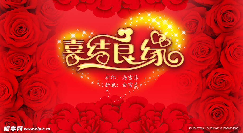 结婚 喜结良缘