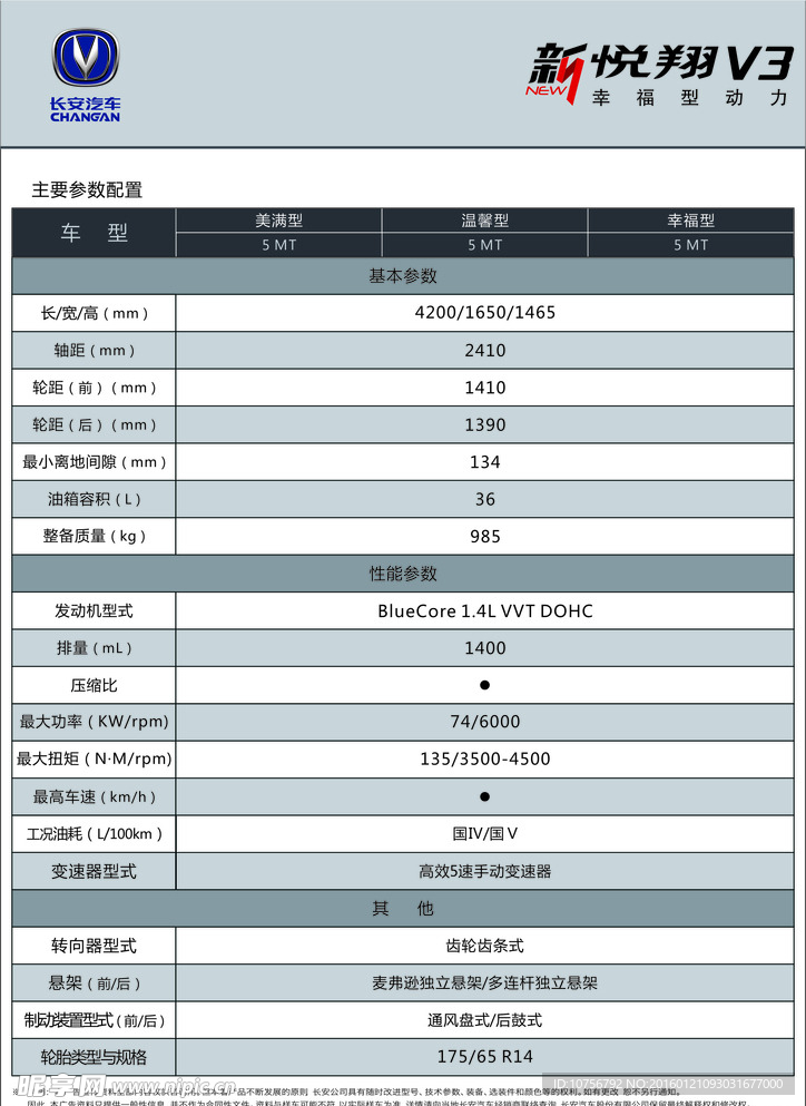 新悦翔V3参数牌