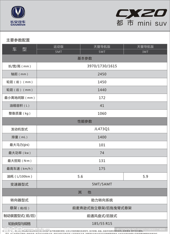 长安CX20参数表