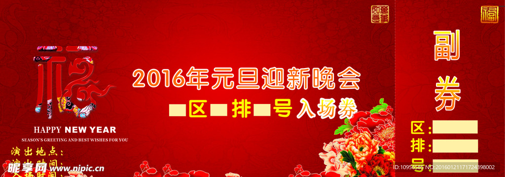 元旦晚会门票