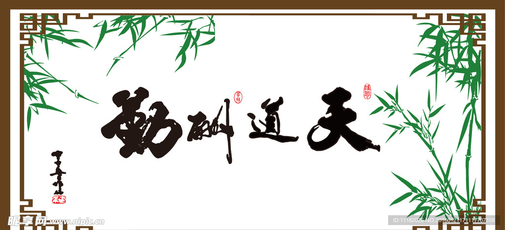 天道酬勤 竹子 边框 背景墙