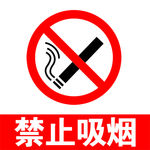 禁止吸烟