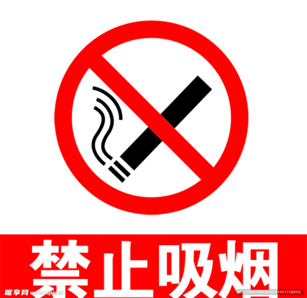 禁止吸烟