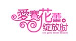 婚礼主题LOGO