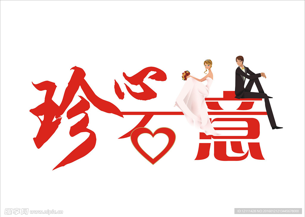 珍心石意婚礼logo