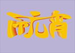 2016 闹元宵 字体设计