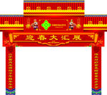 迎春大汇展门头