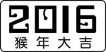 2016字体