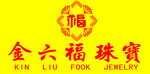 金六福珠宝店招