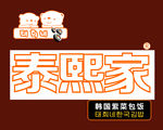 泰熙家门头字