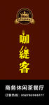 咖缇客店招
