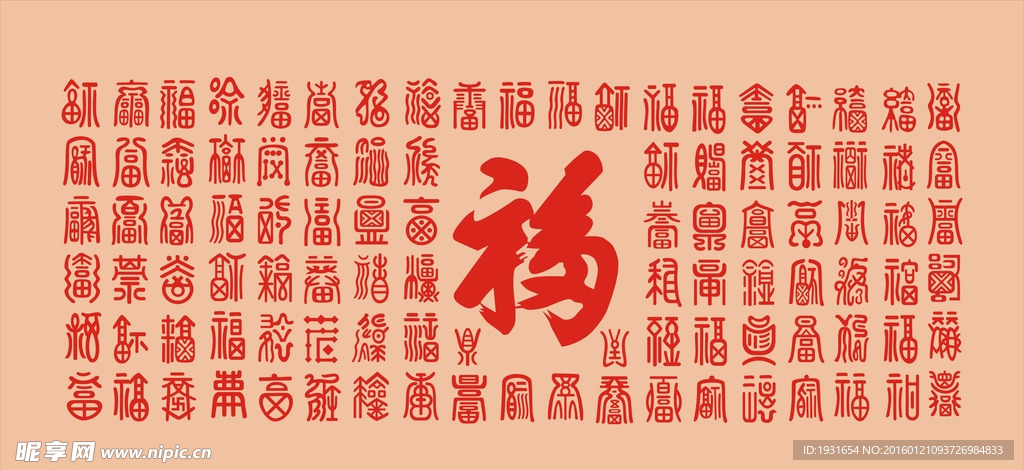 百字福